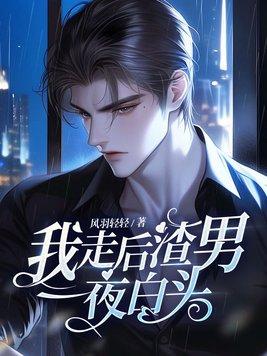 我走后渣男一夜白头全文阅读正版