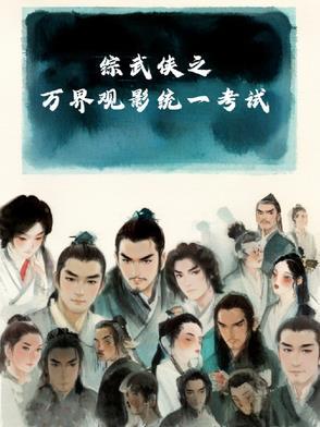 武侠综武世界
