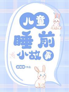 小故事睡前小故事