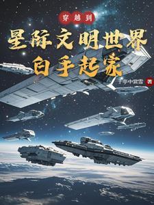 主角穿越到星际