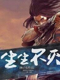生生不灭5200