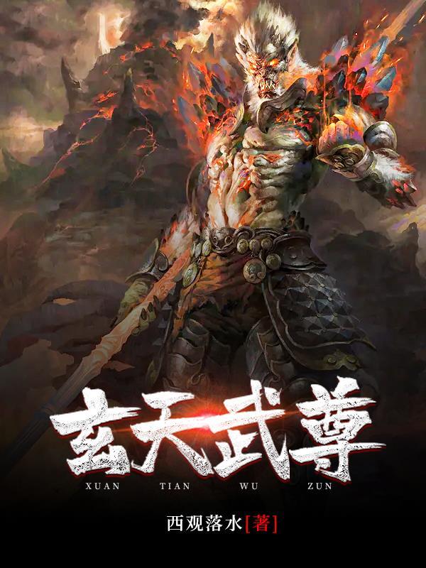 玄天武帝境界介绍