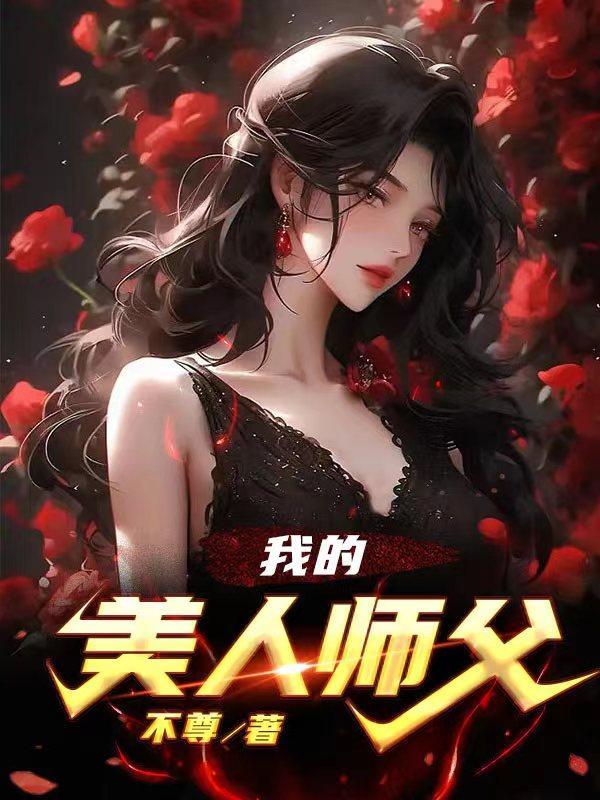 我的美人师父陈策免费阅读