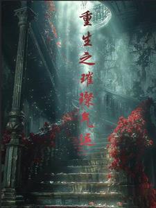 重生之不被书写的人生大梭子