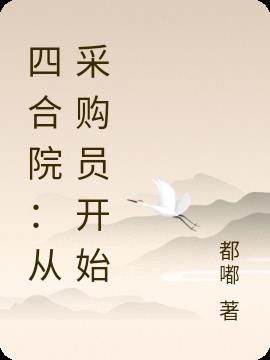 四合院从神级选择