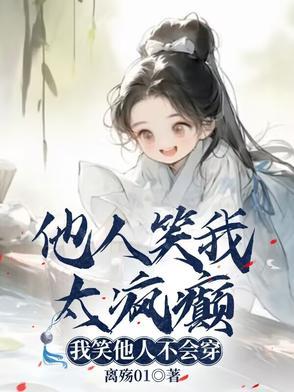 他人笑我太疯癫我笑他人看不出穿是什么歌