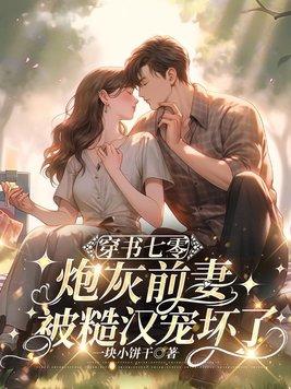 穿书七零女炮灰