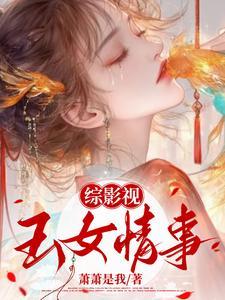 综影视含玉格格