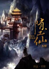 堕仙怎么读