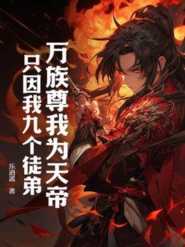 我为万族之劫