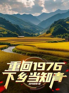 重回1976年