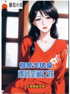 阿姨要把女儿介绍给我