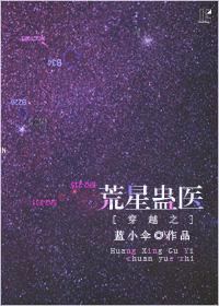 荒星蛊医星际txt
