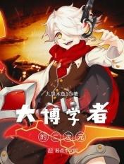 大博二博是哪里人