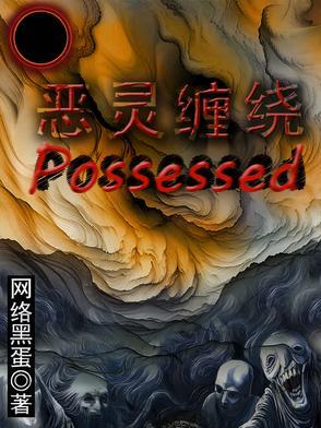 恶灵缠身攻略