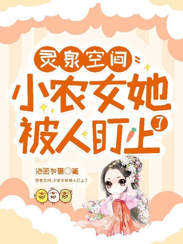 灵泉空间小农女大作为全文免费阅读