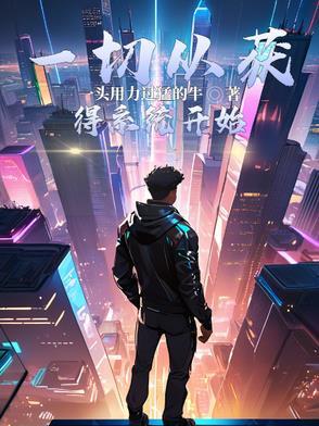 一切从武功开始免费