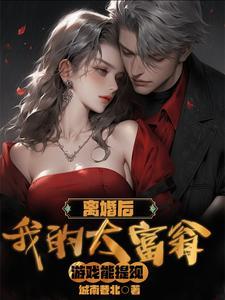 离婚后你还穿着