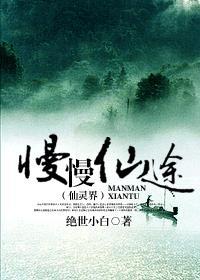 慢慢仙途仙灵界完整版