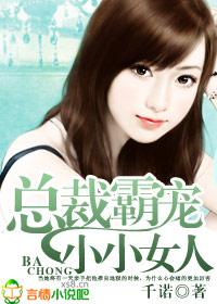总裁霸宠小甜妻