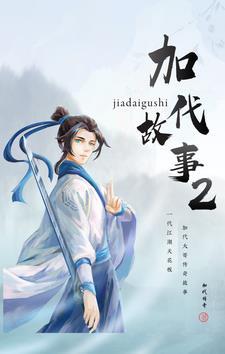 加代故事263集