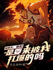 我在nba当