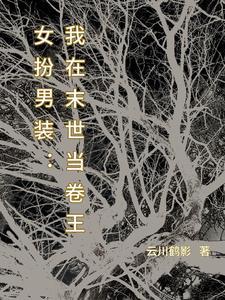 女扮男装后成了万人迷