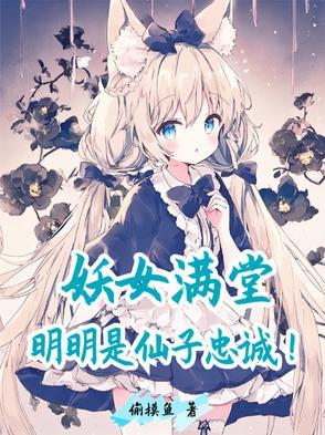 妖女的意思是什么意思