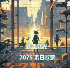废土末日游戏