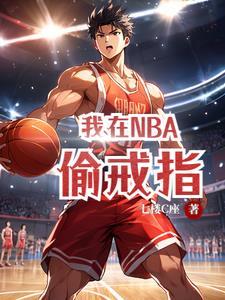 我在nba偷戒指免费阅读全文