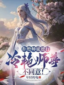 拒绝收徒弟