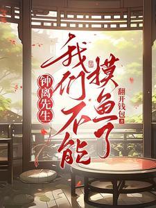 钟离先生快用你