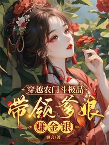 穿越农门斗极品带领爹娘赚金银