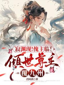傀儡主人完整版
