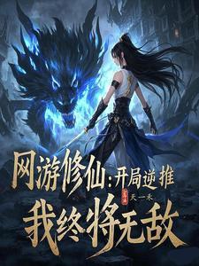 网游修真类