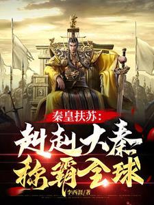 大秦赢天子扶苏