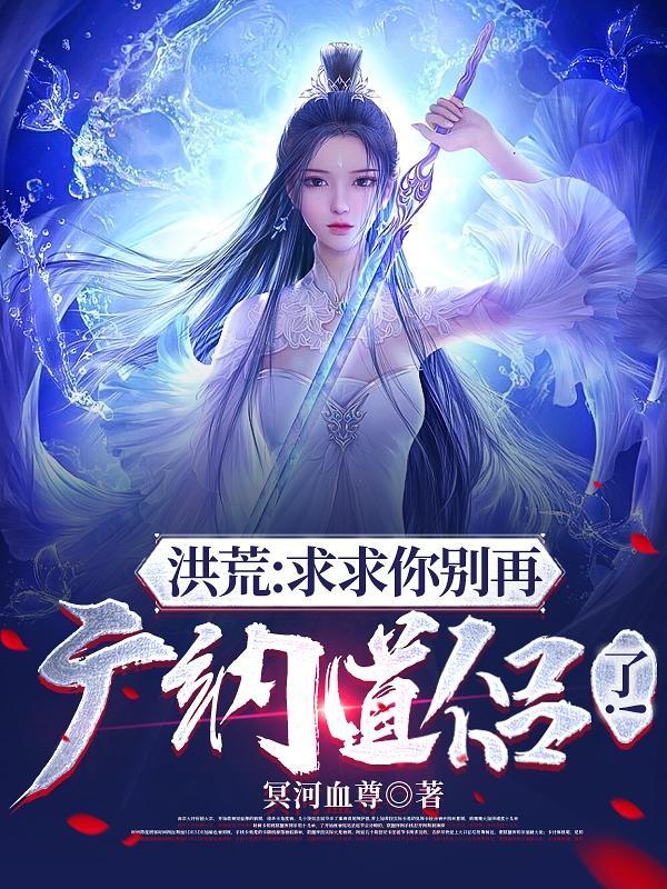 穿越西游开局上王母