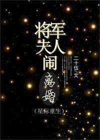 将军夫人哄到手