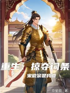 重生北宋宋徽宗