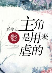 主角是用来虐的快穿