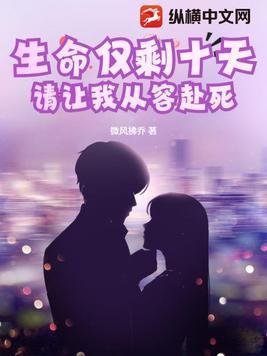假如生命只剩十天
