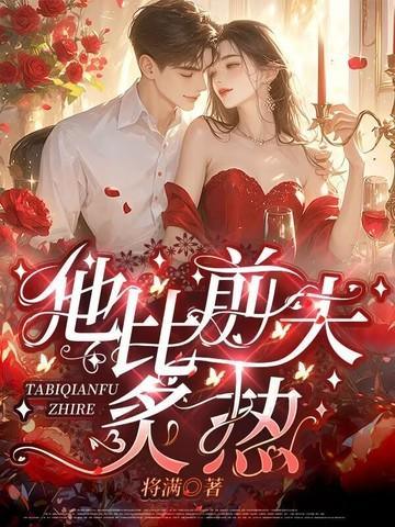 他比前夫炙热免费阅读全文
