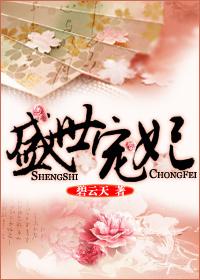 盛世宠妃嫡女毒医免费