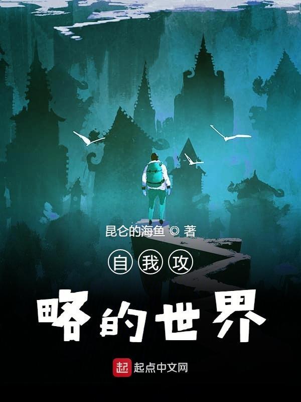 自我攻略的攻