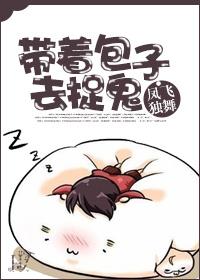 带着包子被逮