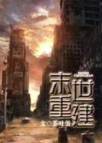 末世重建gl文
