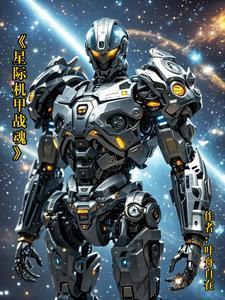 星际战甲机甲机舱怎么获得