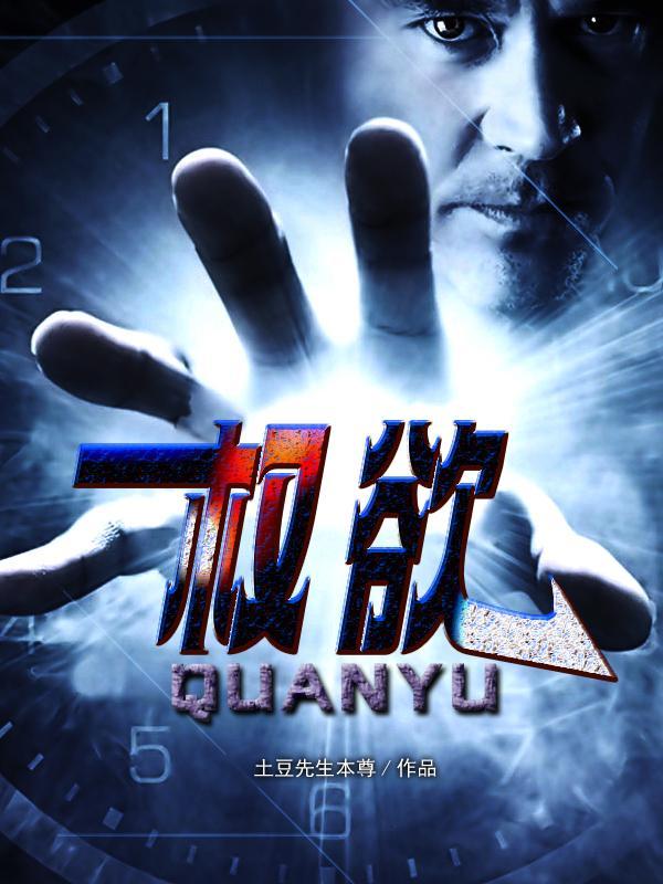 权欲场1274