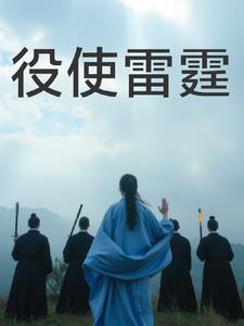 役使雷霆。笔画