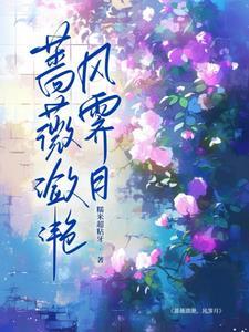蔷薇是什么意思解释